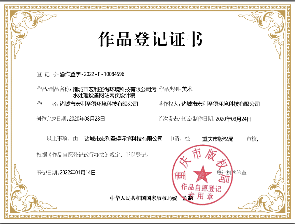 諸城市宏利圣得環(huán)境科技有限公司污水處理設(shè)備網(wǎng)站網(wǎng)頁設(shè)計稿-版權(quán)證書