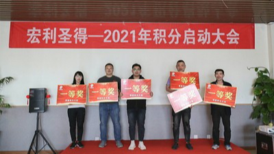 宏利圣得舉行2021年積分啟動大會