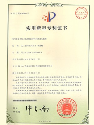 宏利圣得：臥式螺旋卸料沉降離心裝置專利證書