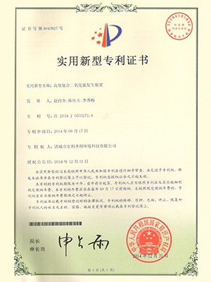宏利圣得：高效復合二氧化氯發(fā)生裝置專利證書
